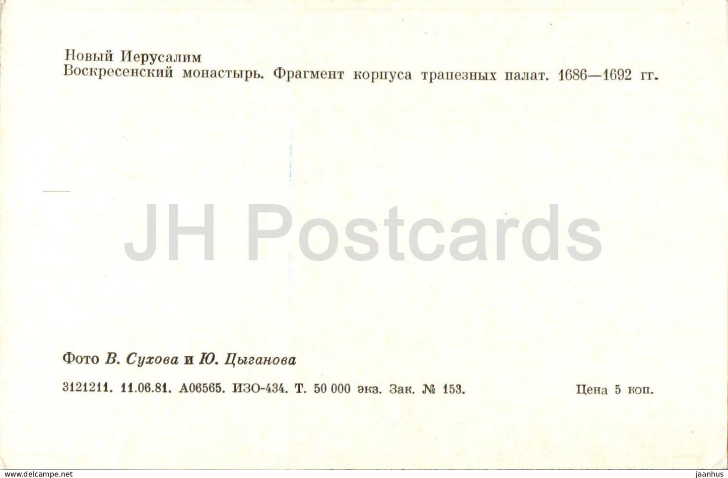 Monastère de la Nouvelle Jérusalem - Monastère de la Résurrection - Fragment du bâtiment du réfectoire - 1981 - Russie URSS - inutilisé 