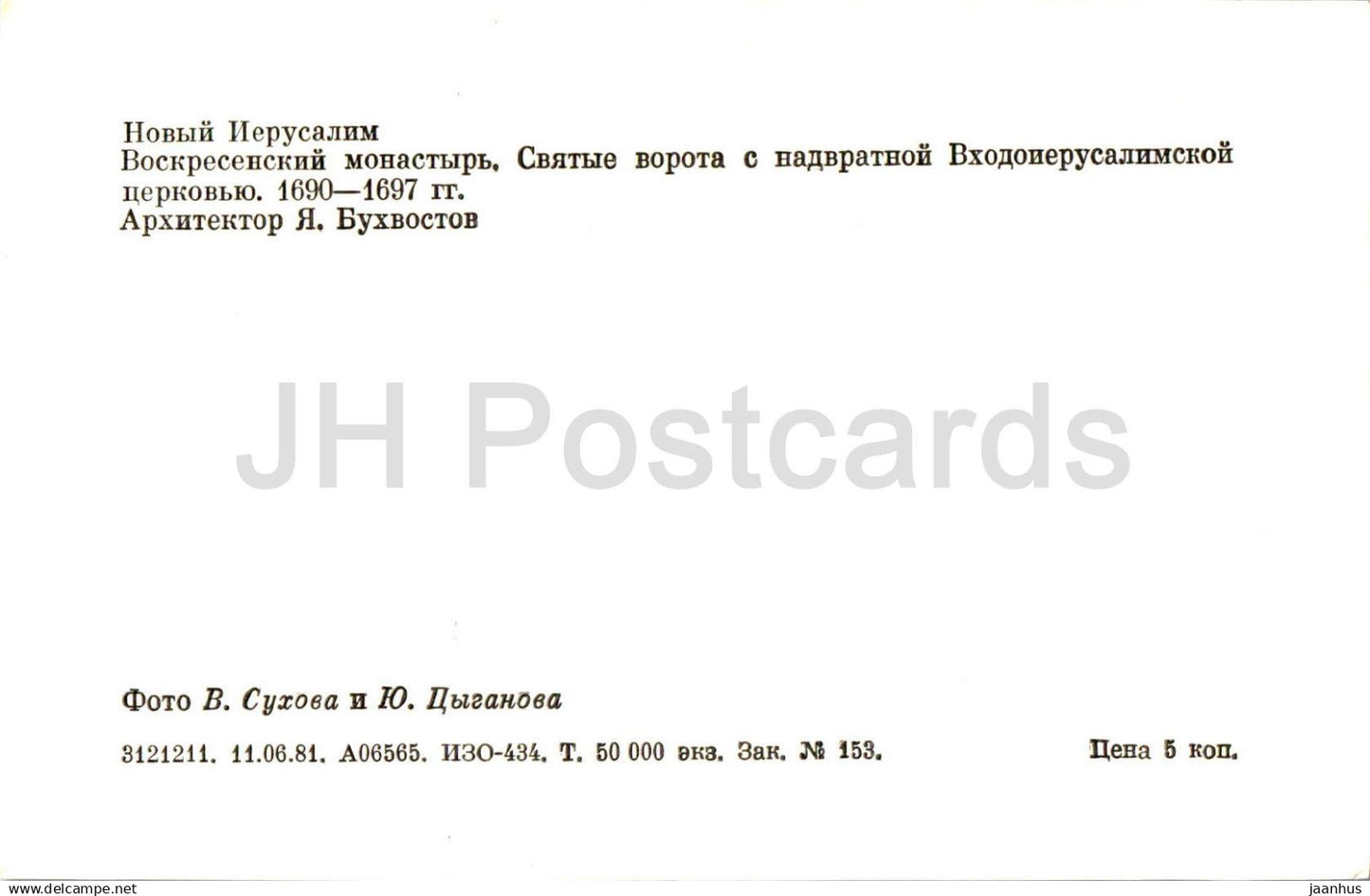 Monastère de la Nouvelle Jérusalem - Monastère de la Résurrection - Porte Sainte avec église de Jérusalem - 1981 - Russie URSS - inutilisé 