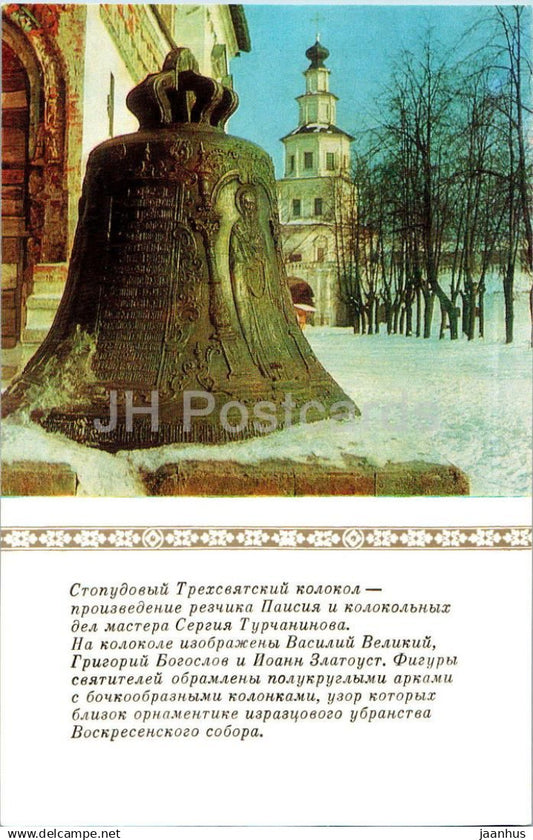 New Jerusalem Monastery - Three Saints Bell - 1981 - Russia USSR - unused - JH Postcards
