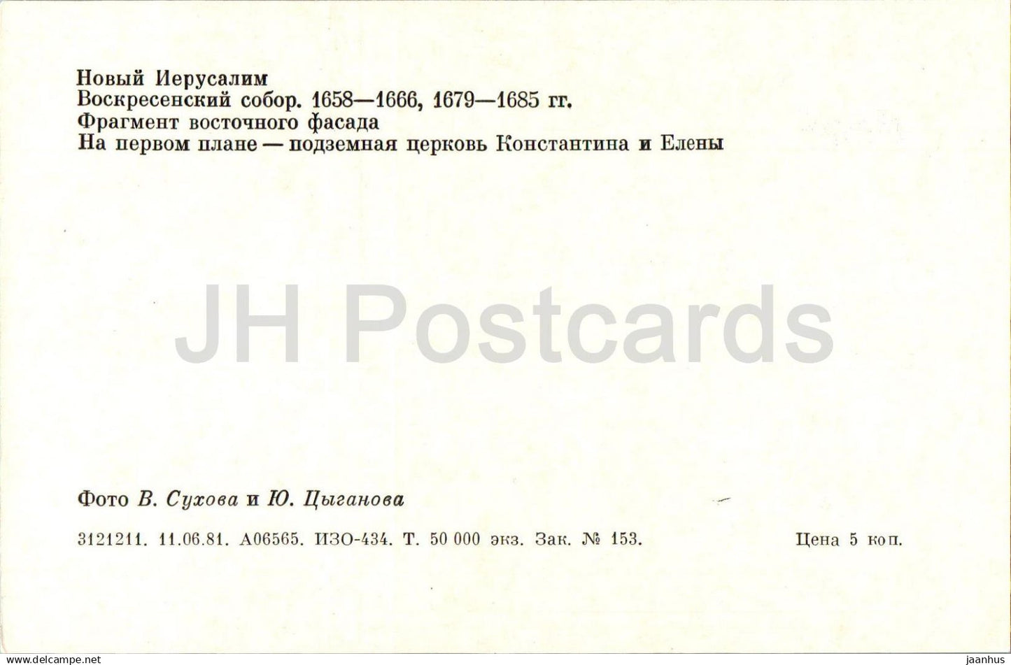 New Jerusalem Monastery - Resurrection Cathedral - Fragment of the eastern facade - 1981 - Russia USSR - unused