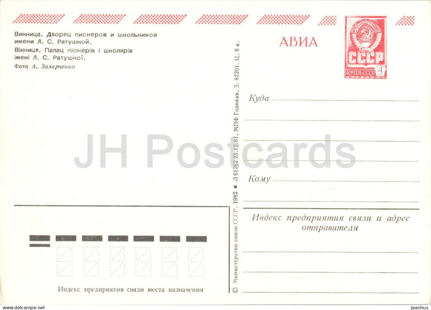 Vinnytsia - Palais des Pionniers et des Écoliers - AVIA - Papier à en-tête postal - 1982 - Ukraine URSS - Non utilisé 