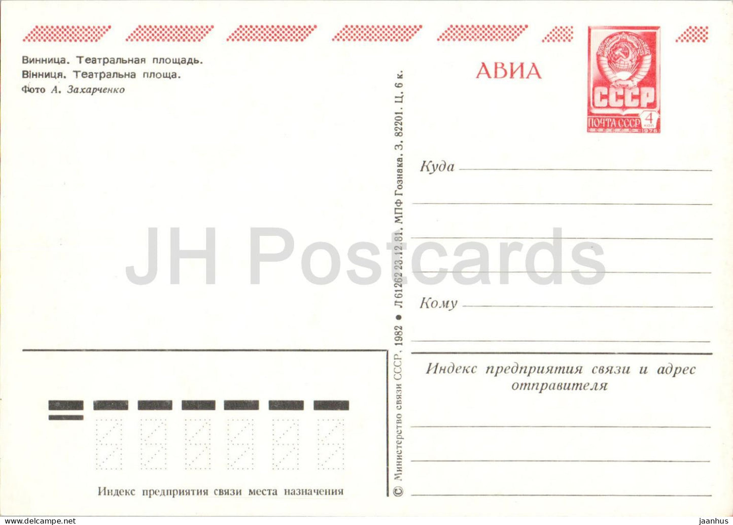 Winnyzja – Theaterplatz – AVIA – Postwertzeichen – 1982 – Ukraine/UdSSR – unbenutzt 