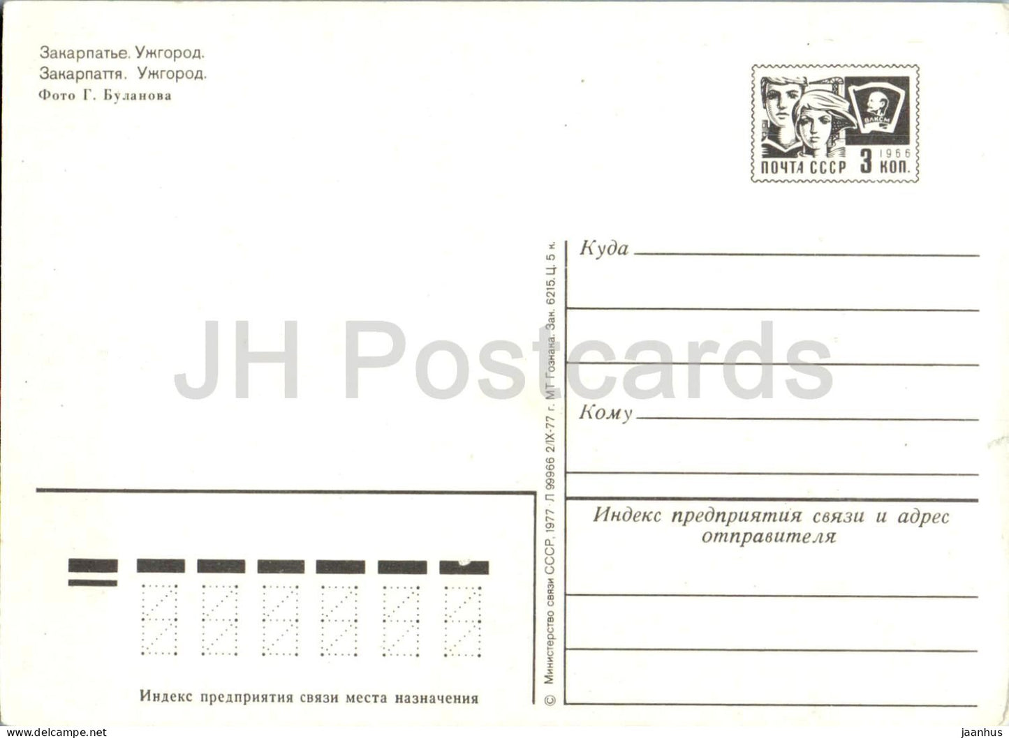 Transcarpatie - Transcarpatie - Oujhorod - entier postal - 1977 - Ukraine URSS - inutilisé 