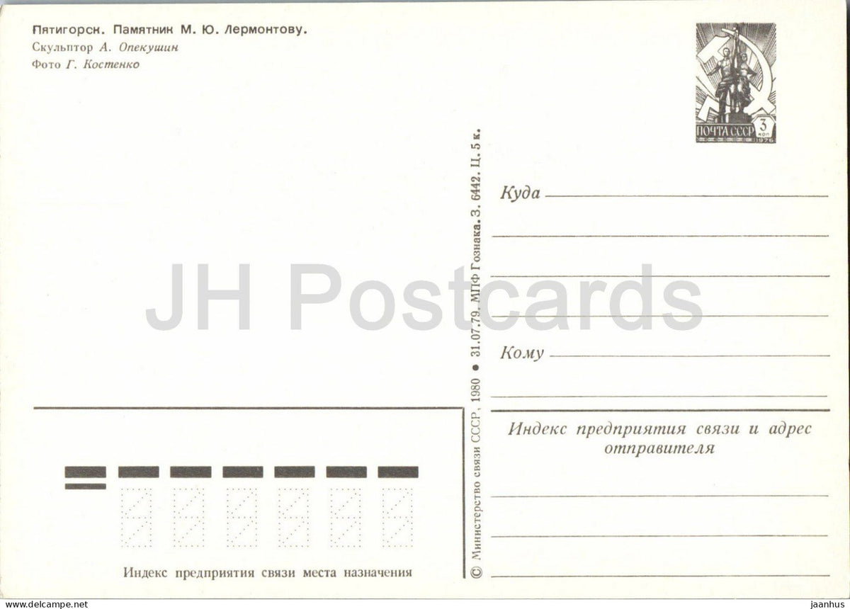 Pyatigorsk - monument to M. Yu. Lermontov - monument - postal stationery - 1980 - Russia USSR - unused