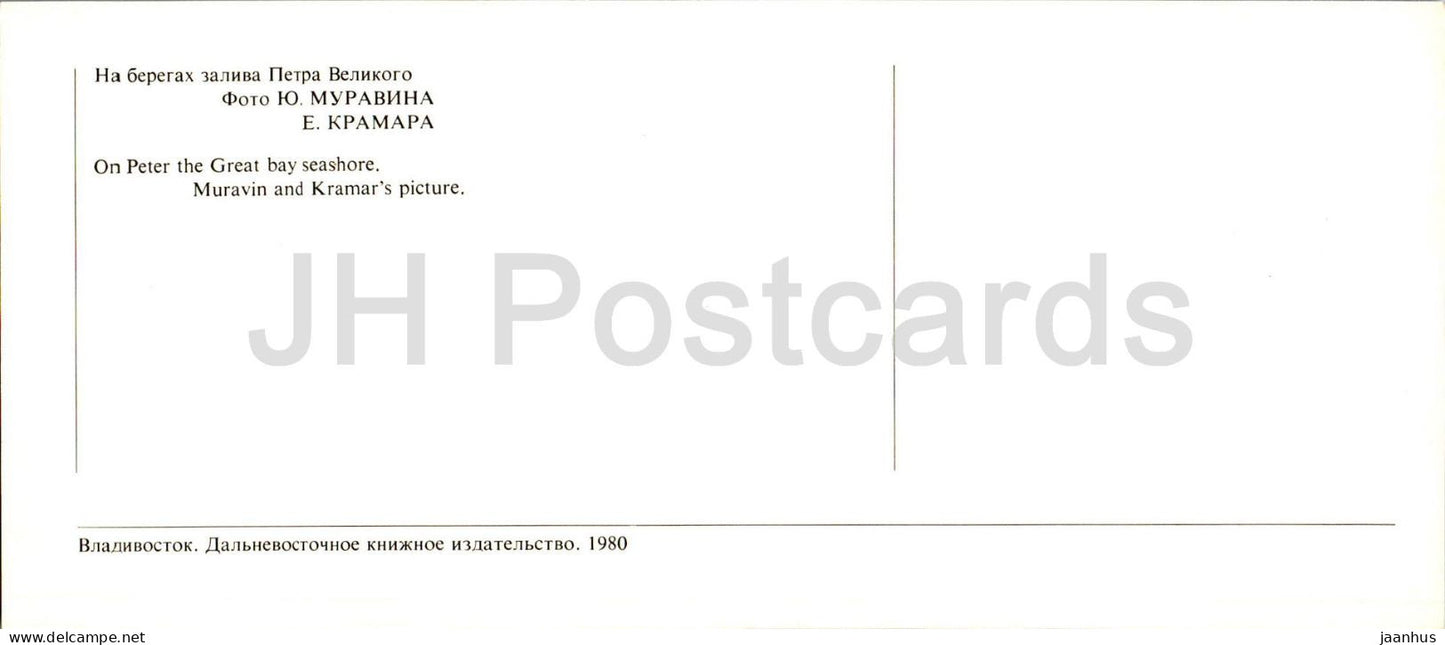 Baie de Pierre le Grand - Au bord de la mer de la baie de Pierre le Grand - 1980 - Russie URSS - inutilisé 
