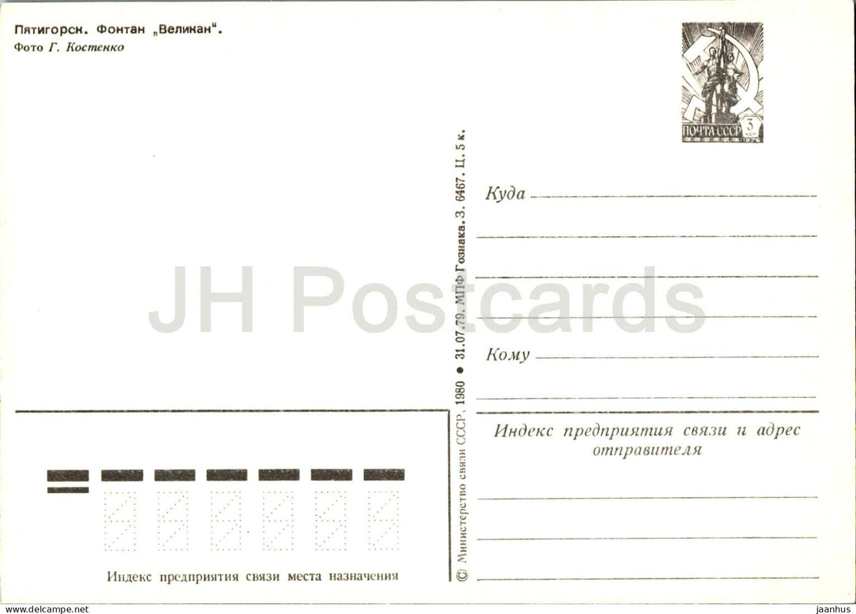 Pyatigorsk - Velikan the Giant fountain - fountain - postal stationery - 1980 - Russia USSR - unused