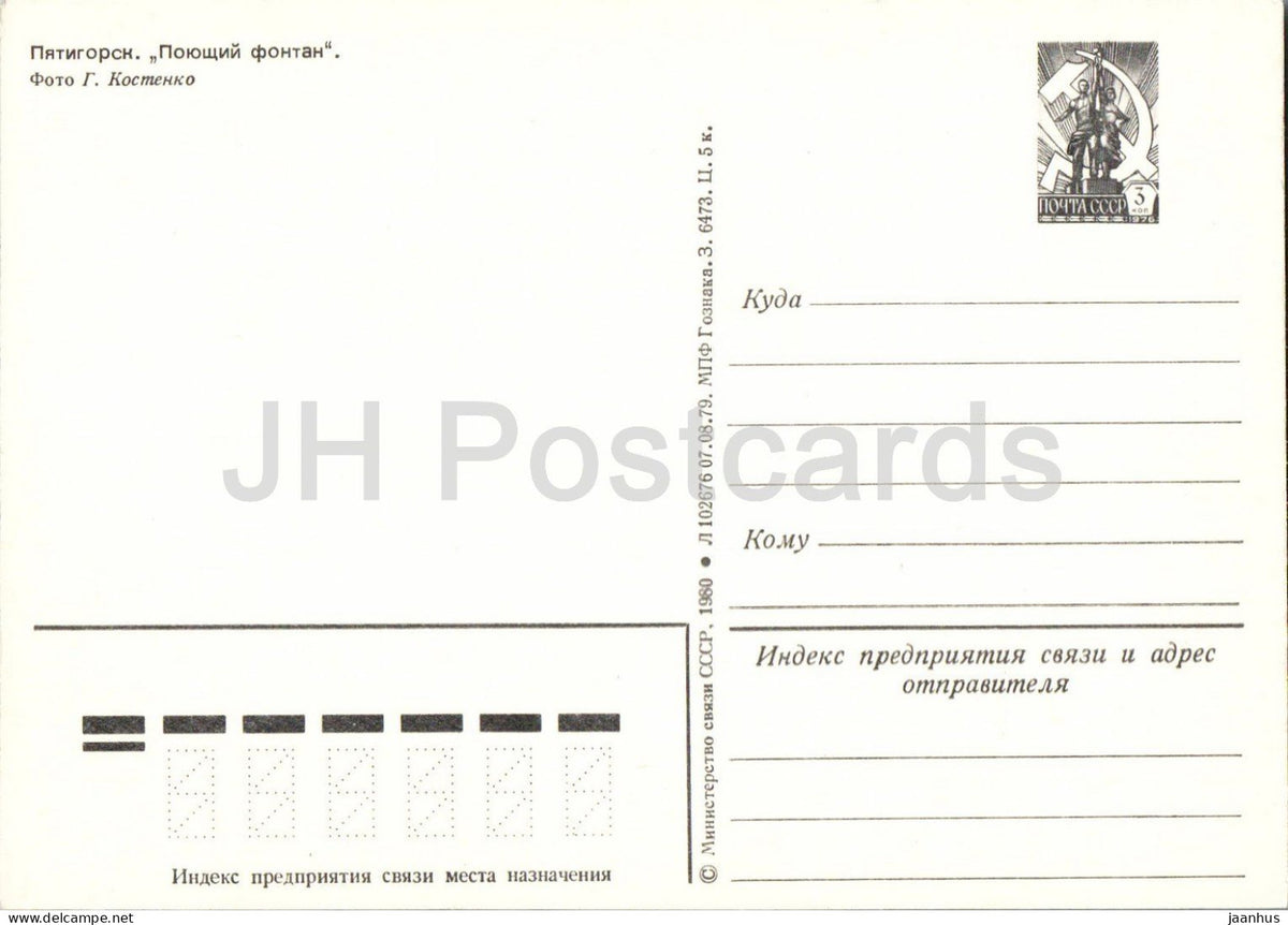 Pyatigorsk - the Singing Fountain - fountain - postal stationery - 1980 - Russia USSR - unused