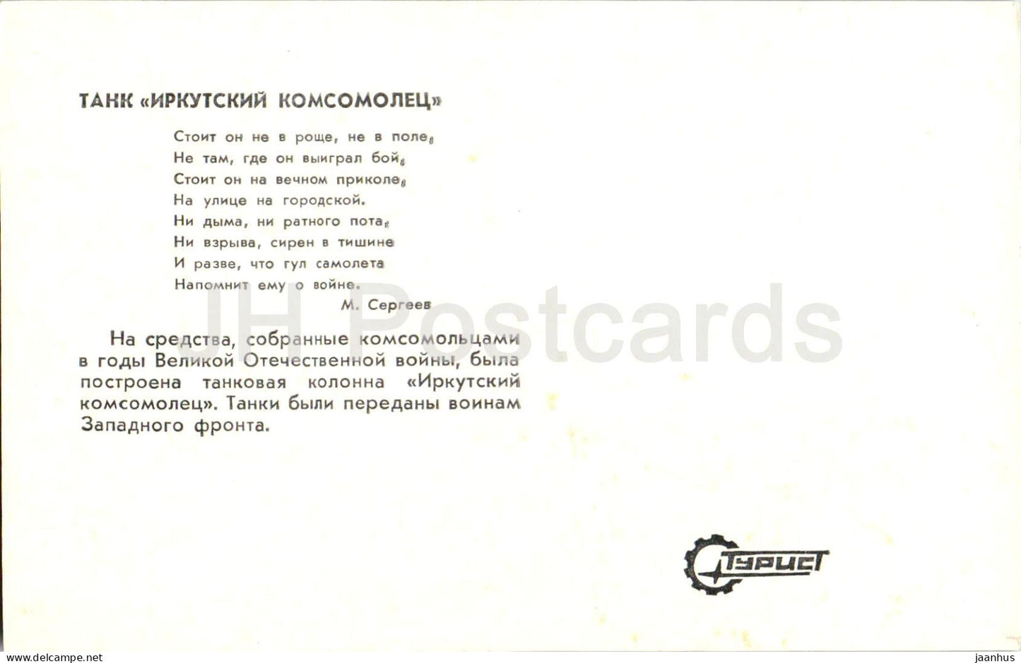 Irkutsk - Tank Irkutsk Komsomolets - WWII monument - military monument - 1980 - Russia USSR - unused