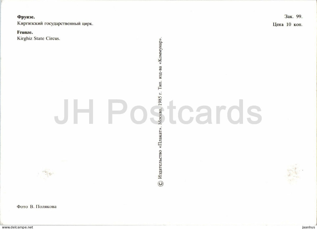 Frunze - Bishkek - Kirghiz State Circus - circus - 1985 - Kyrgyzstan USSR - unused