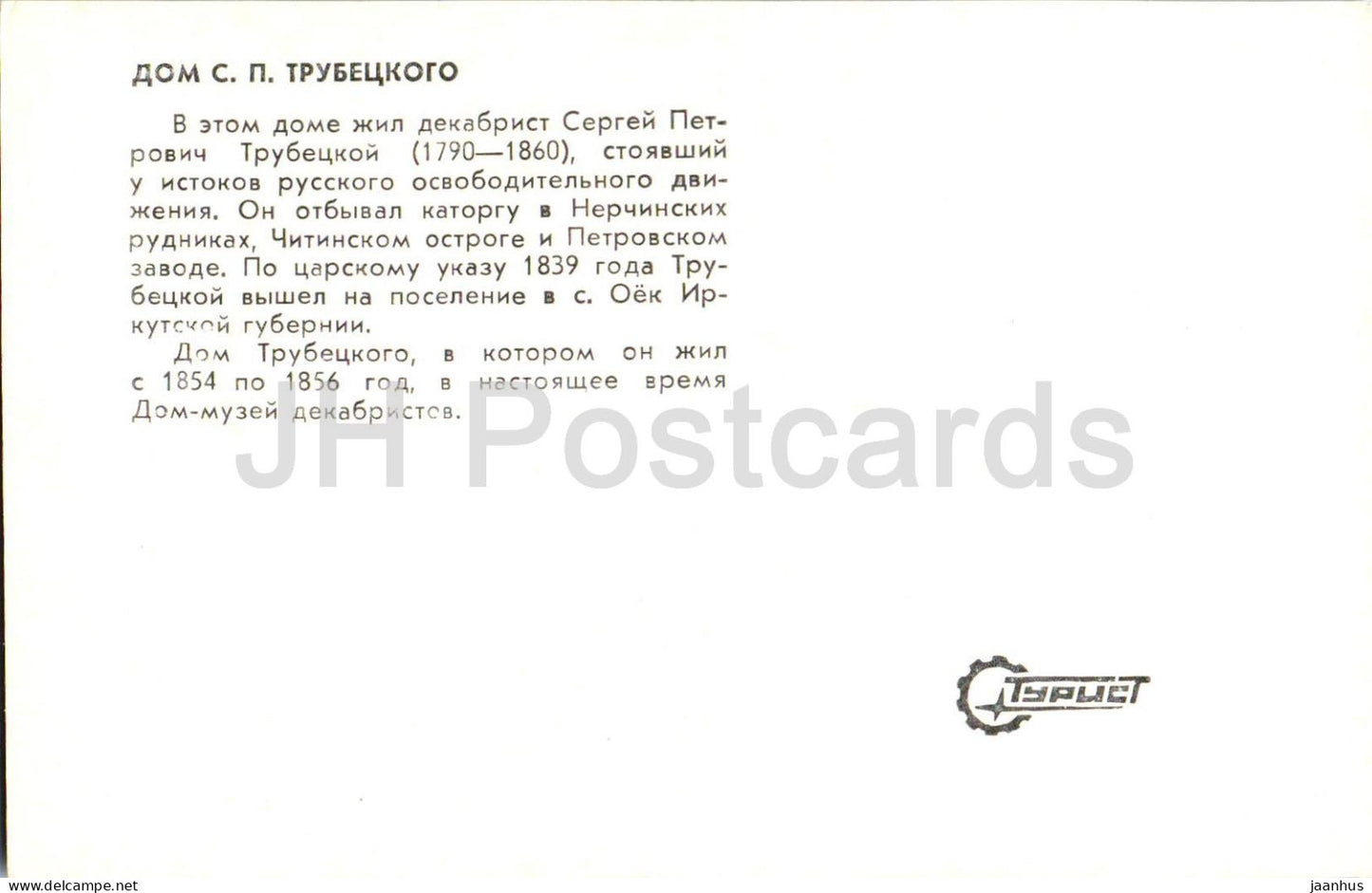 Irkutsk - House of Decembrist Trubetskoy - museum - 1980 - Russia USSR - unused