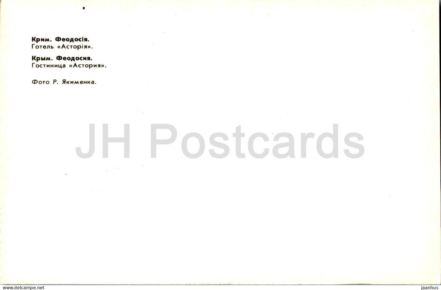Feodosia - hotel Astoria - Crimea - 1982 - Ukraine USSR - unused