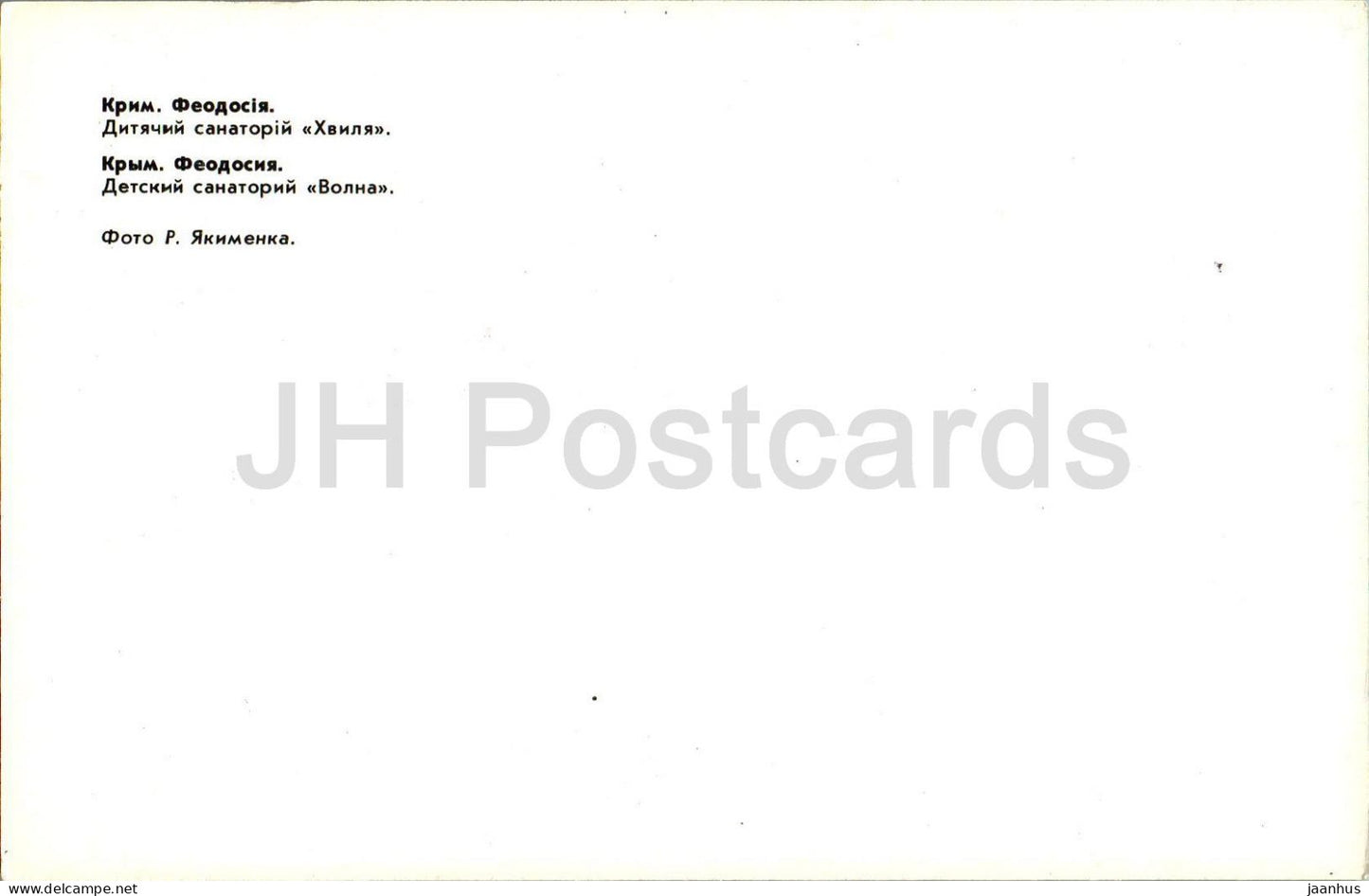 Feodosia - children sanatorium Volna - Crimea - 1982 - Ukraine USSR - unused