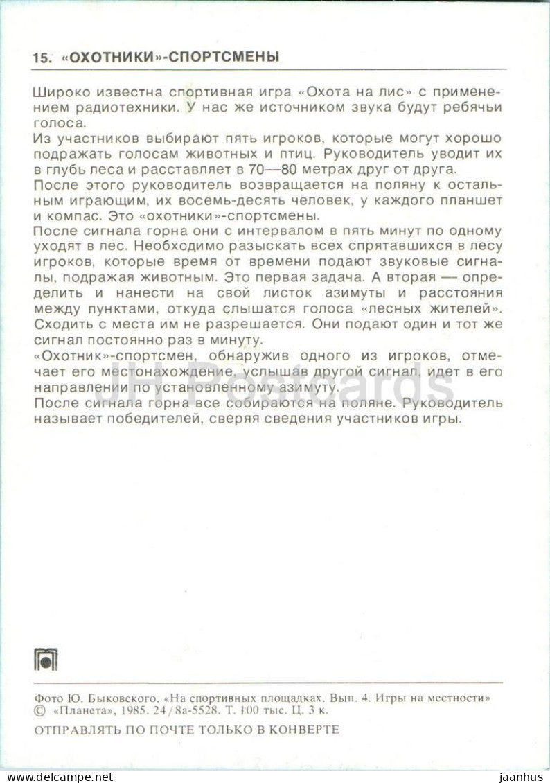 Hunters - Sportsmen - Outdoor games - pioneer camping and sport game card - children - 1985 - Russia USSR - unused