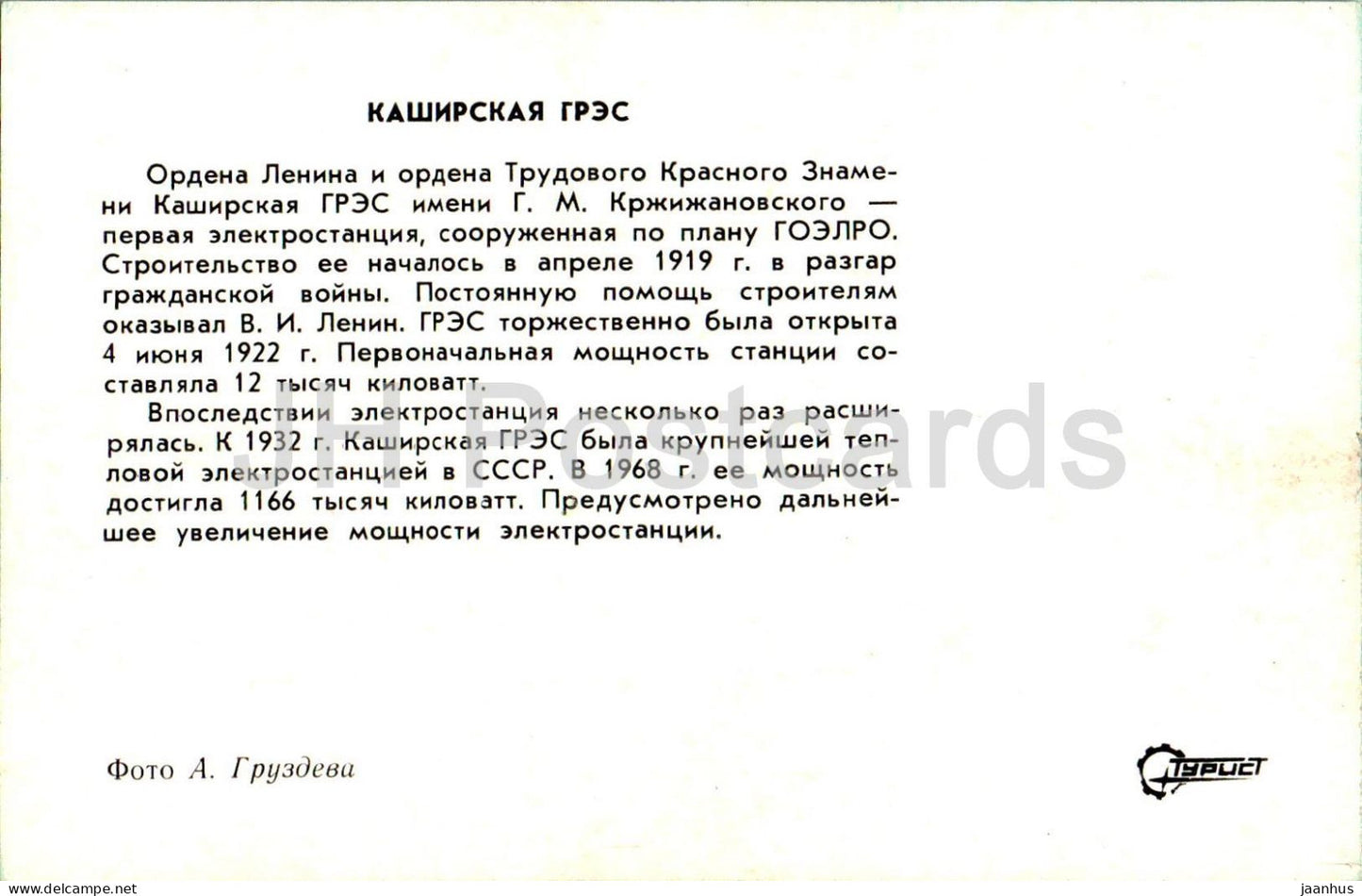 Kashira - Kashirskaya State District Power Plant - Turist - 1976 - Russia USSR - unused