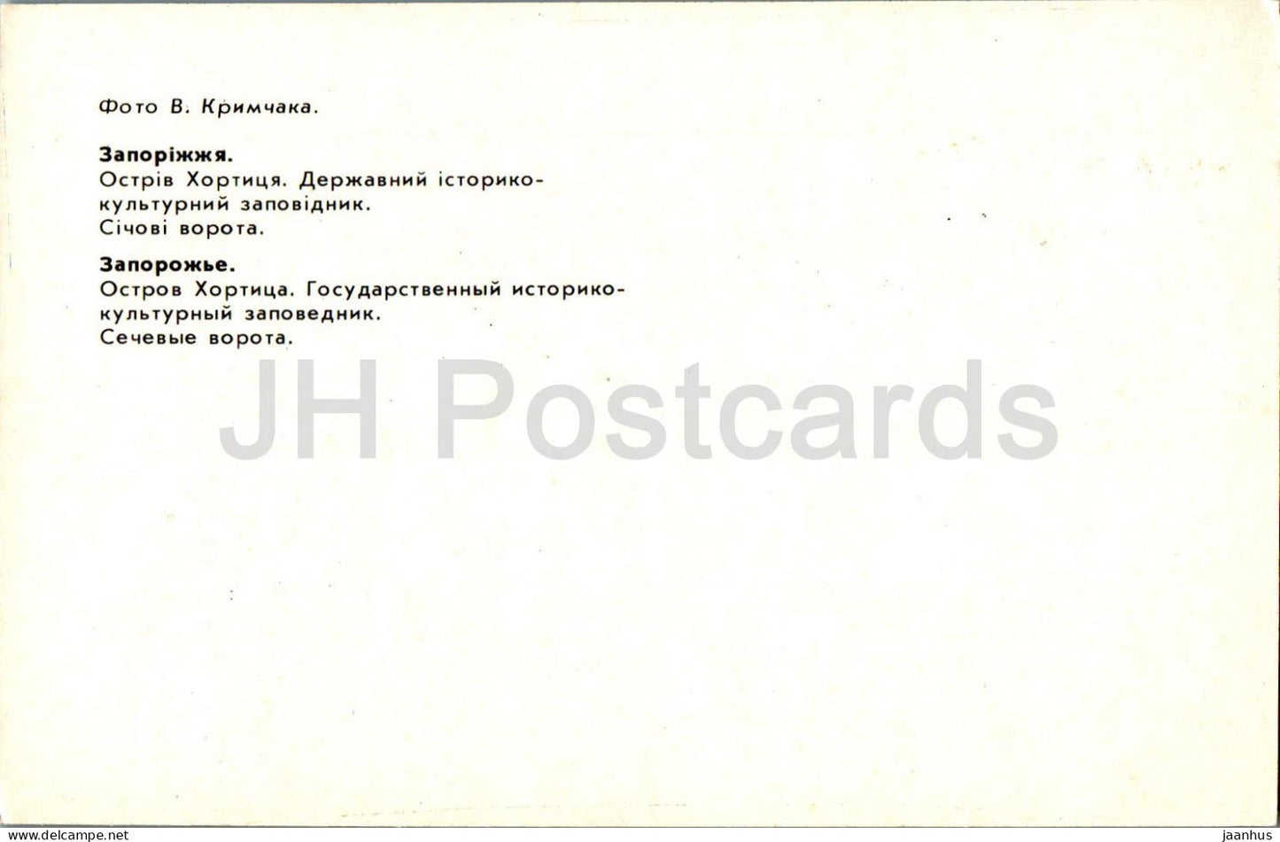 Khortytsia island - Sechev Gate - Zaporizhzhia - 1985 - Ukraine USSR - unused