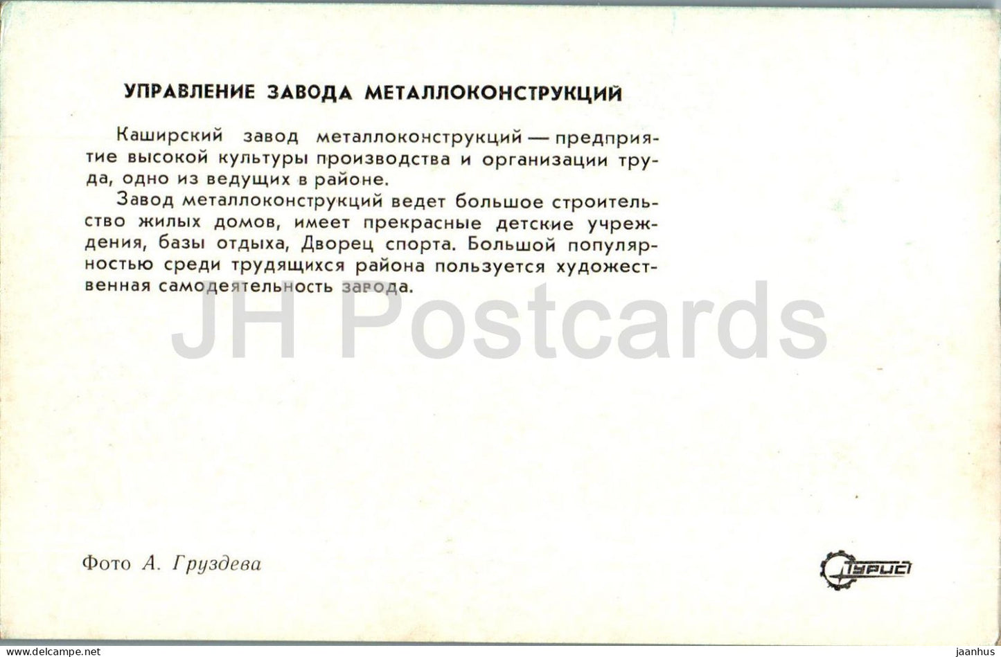 Kashira - metal structures plant management building - Turist - 1976 - Russia USSR - unused