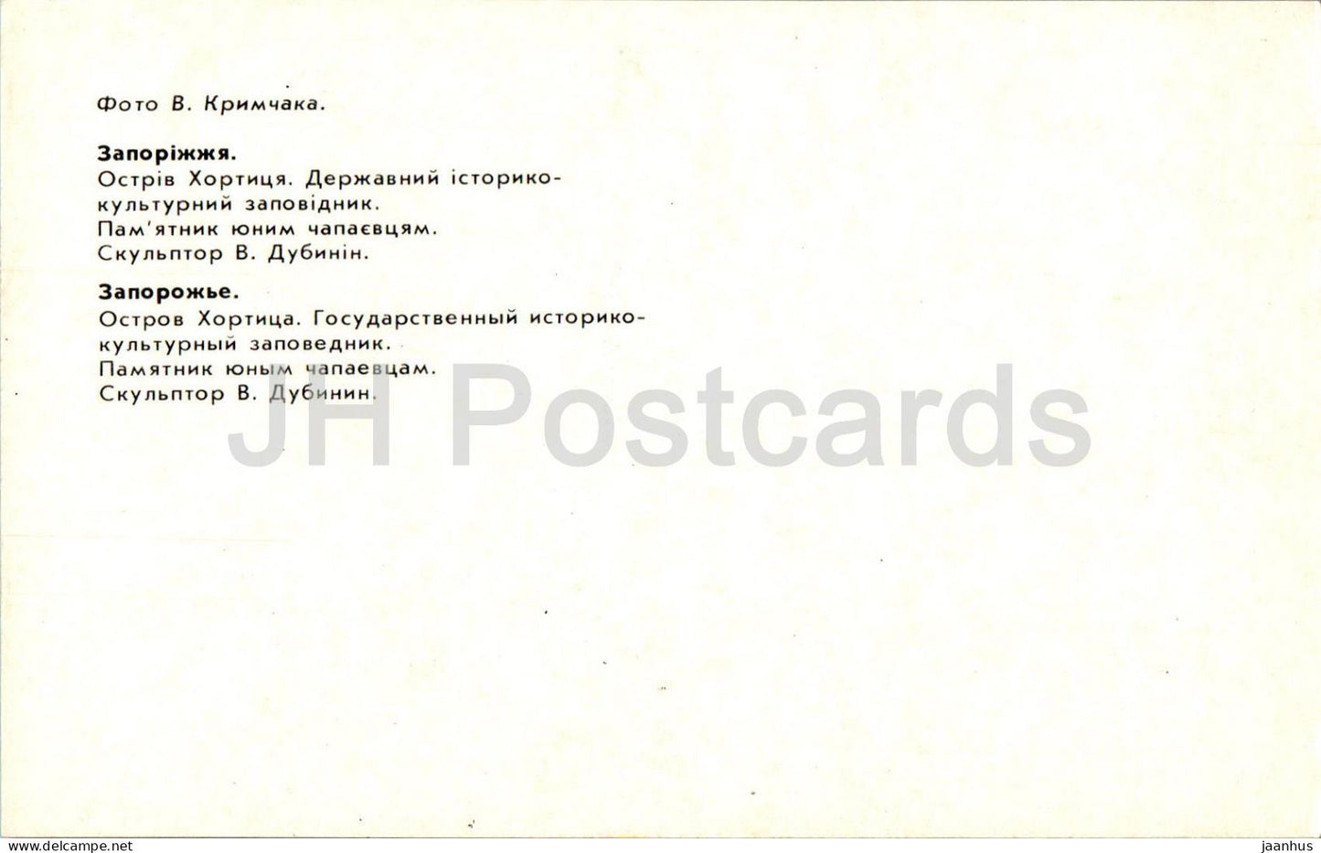 Khortytsia island - monument to young Chapaevites - Zaporizhzhia - 1985 - Ukraine USSR - unused