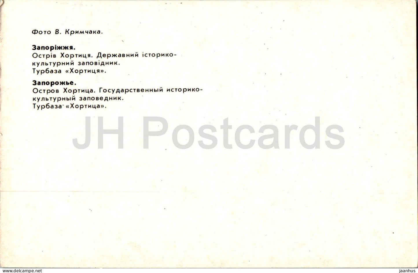 Khortytsia island - hostel Khortytsia - Zaporizhzhia - 1985 - Ukraine USSR - unused