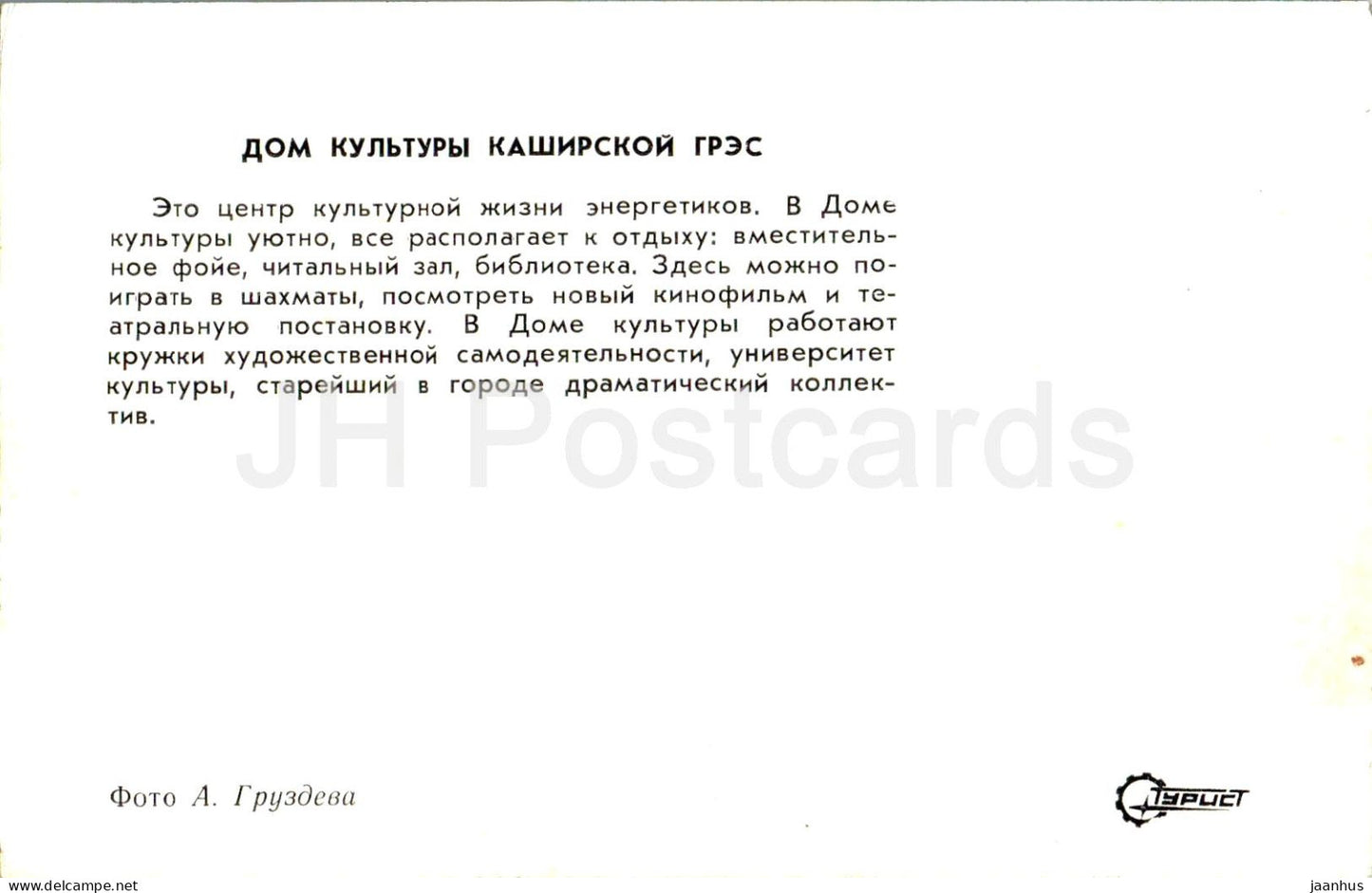 Kashira - House of Culture of Kashirskaya State District Power Plant - Turist - 1976 - Russia USSR - unused