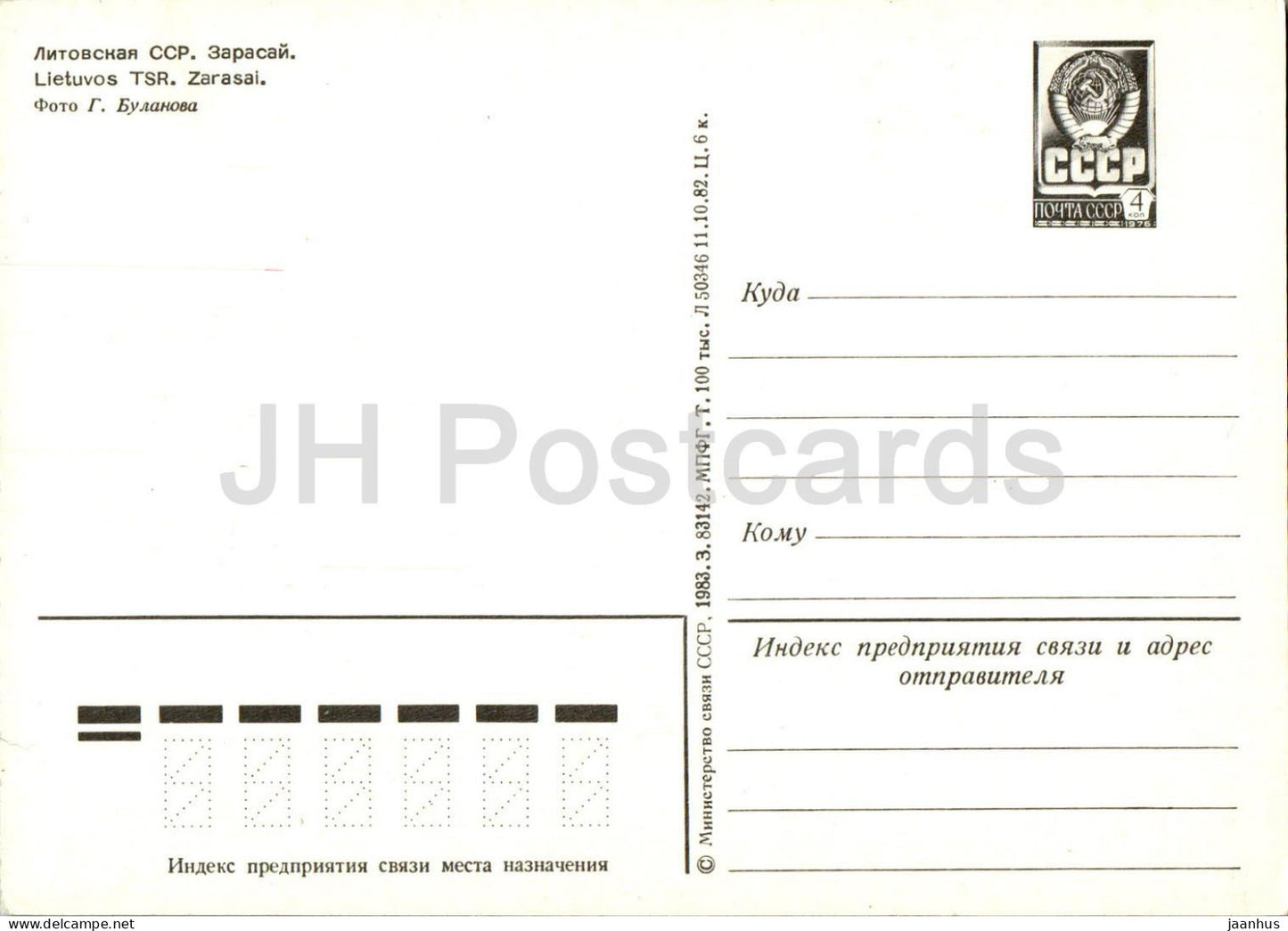 Zarasai - entier postal - 1983 - Lituanie URSS - inutilisé 