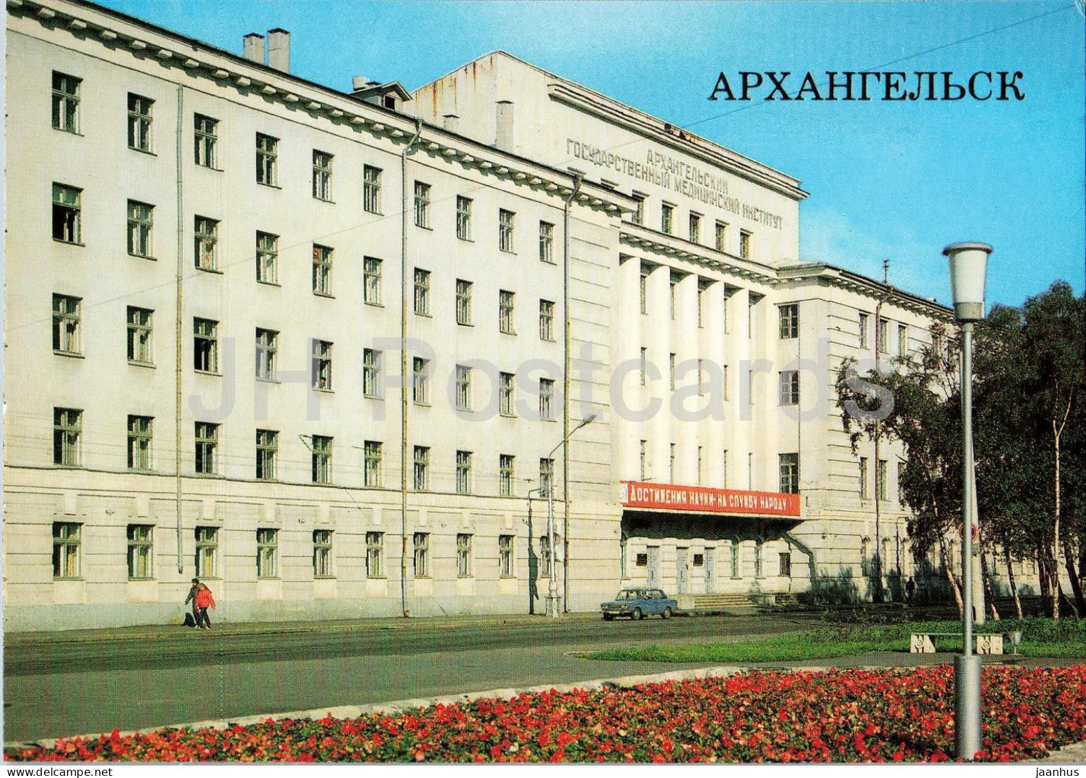 Arkhangelsk - State Medical Institute - university - car Zhiguli - 1989 - Russia USSR - unused - JH Postcards