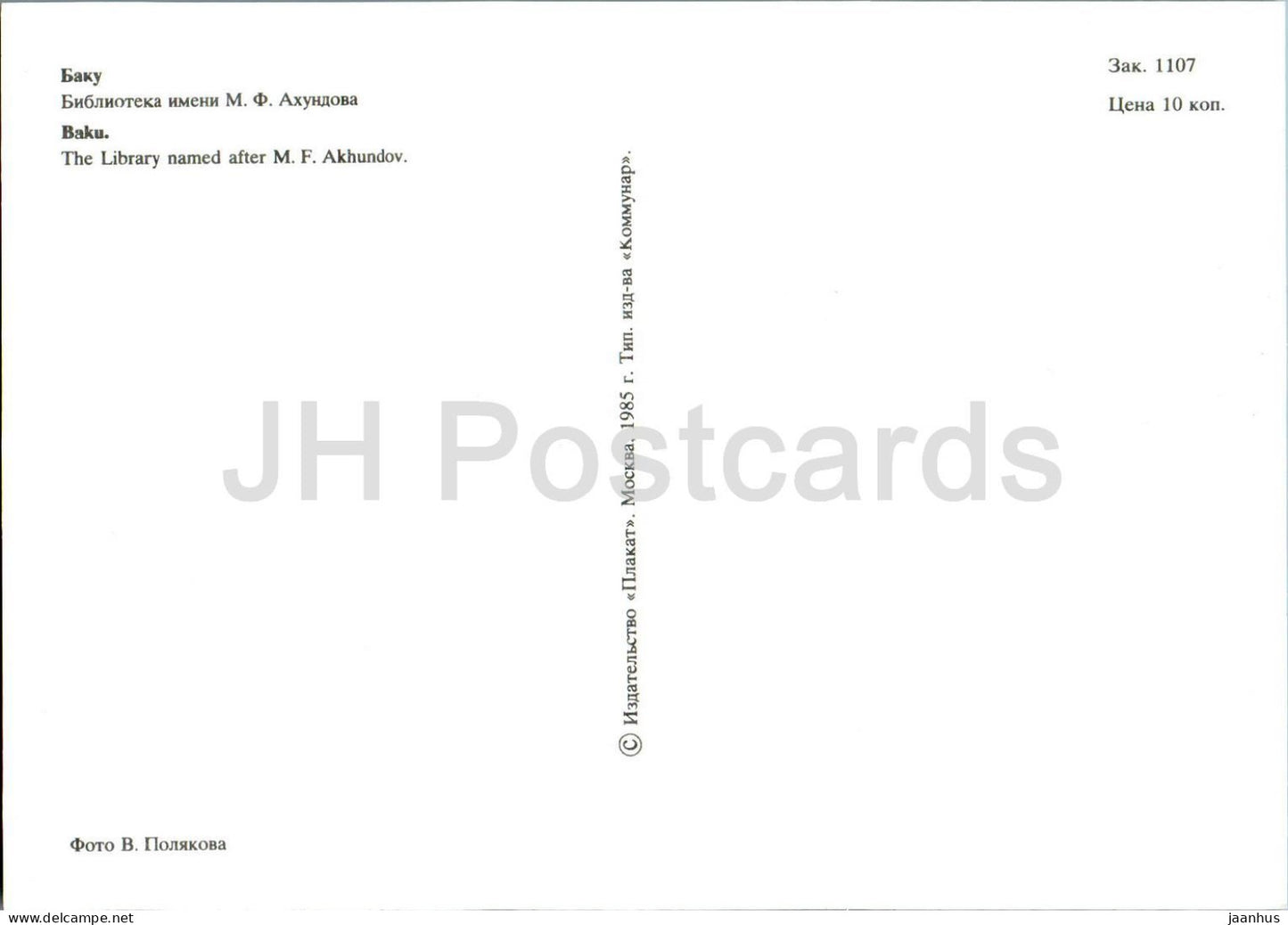 Baku - Akhundov Library - car - 1985 - Azerbaijan USSR - unused