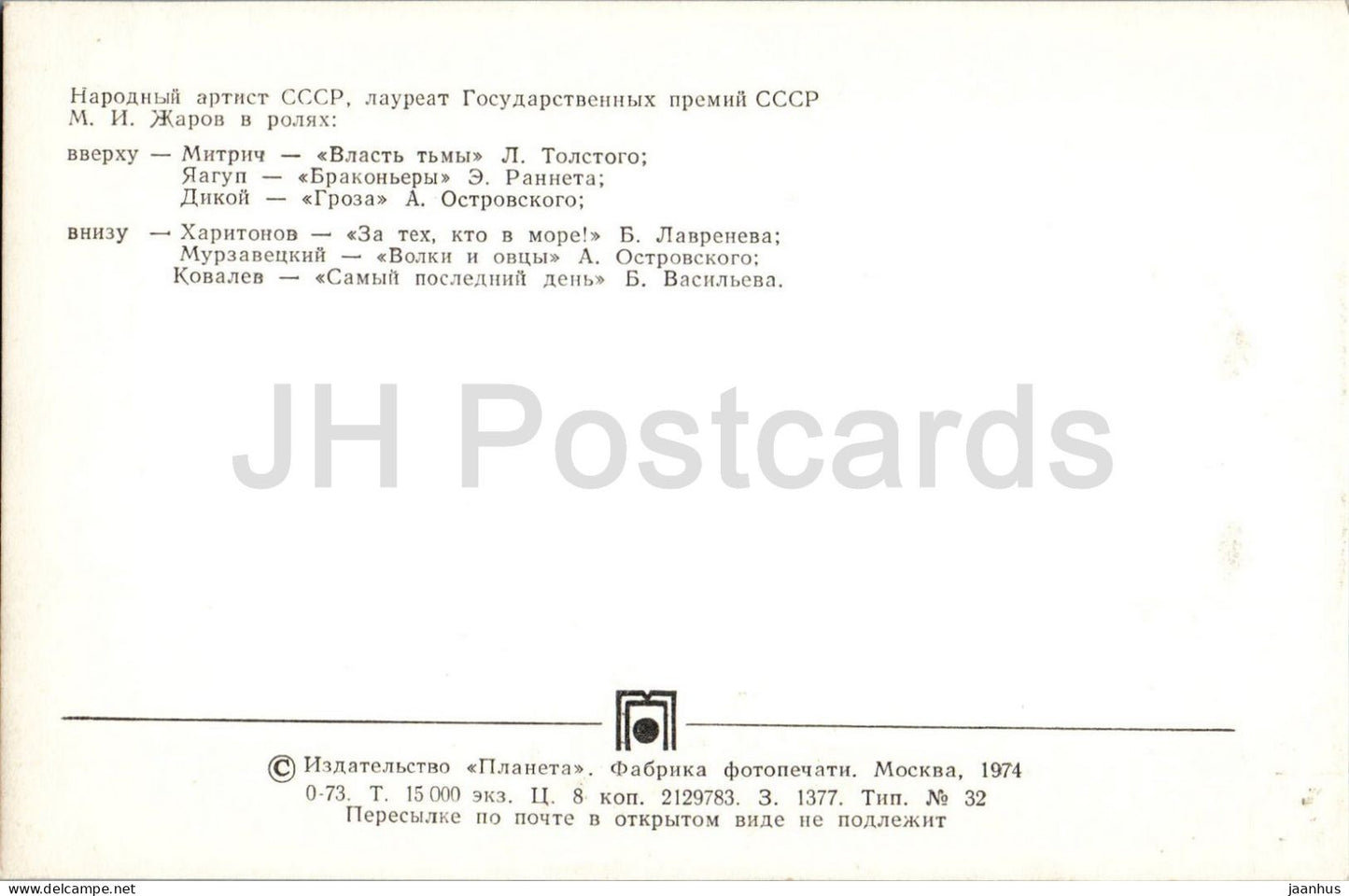 Mikhail Zharov - Russian actor in stage roles - Maly Theatre - 1974 - Russia - USSR - unused