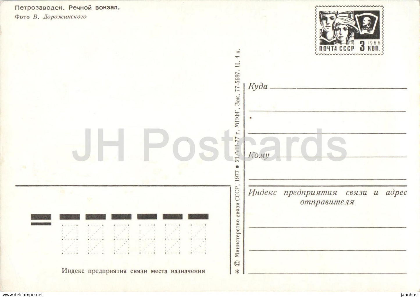 Petrozavodsk - Gare fluviale - Papier à en-tête postal - 1 - 1977 - Russie URSS - non utilisé 