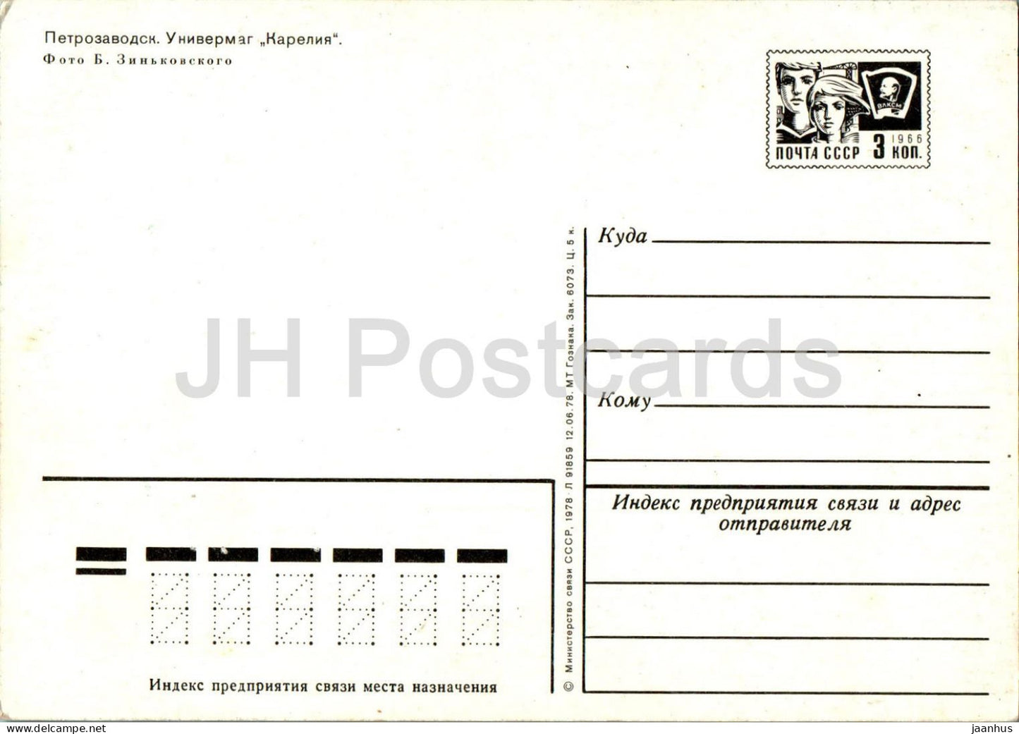 Petrozavodsk - Department store Karelia Tavaratalo - postal stationery - 1978 - Russia USSR - unused
