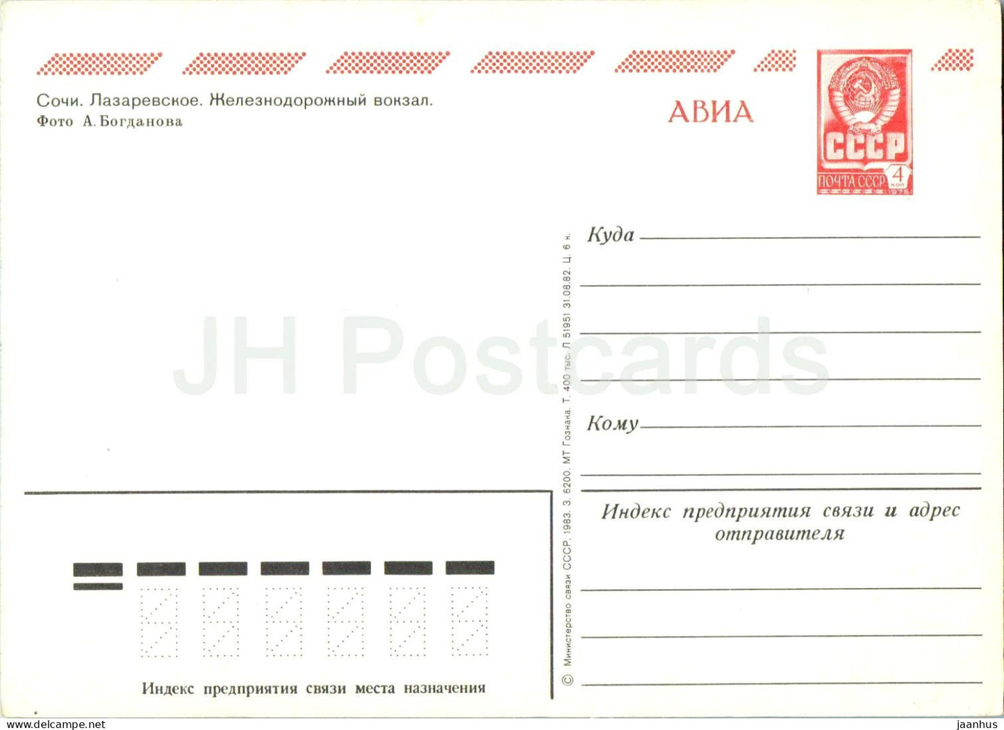 Sochi - Lazarevskoye - Railway Station - postal stationery - 1983 - Russia USSR - unused