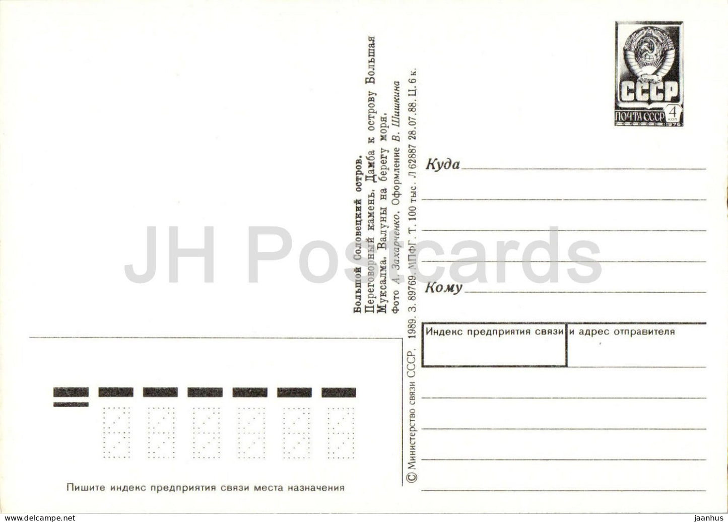Solovetsky Island - Negotiation Stone - dam - postal stationery - 1989 - Russia USSR - unused