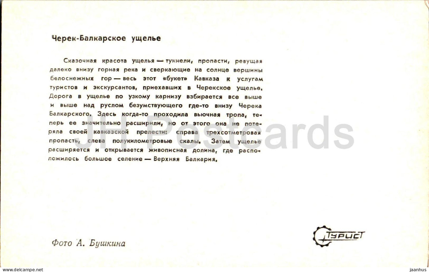 Cherek-Balkar gorge - Kabardino-Balkaria - Turist - 1973 - Russia USSR - unused