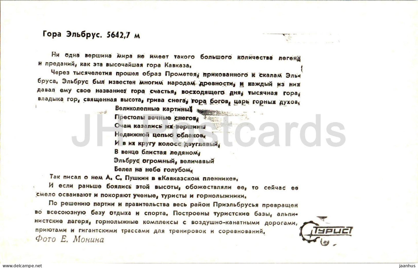 Elbrus mountain - Kabardino-Balkaria - Turist - 1973 - Russia USSR - unused