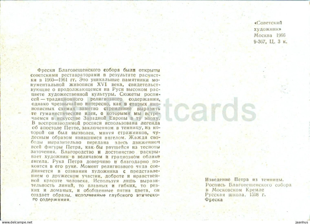 fresco - The Liberation of Peter from Prison - Annunciation Cathedral Moscow Kremlin - art - 1966 - Russia USSR - unused