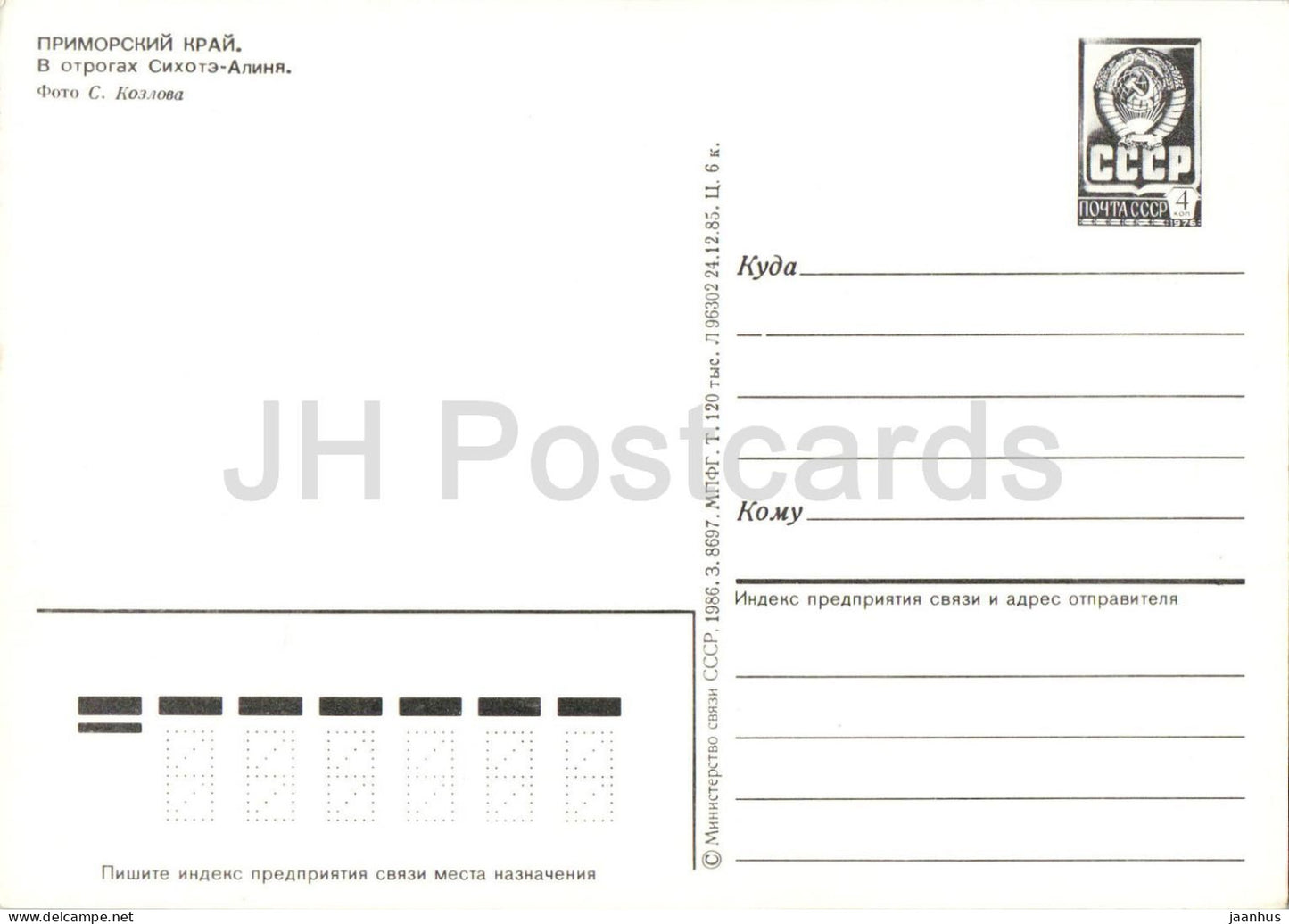 Primorsky Krai - District - In the spurs of Sikhote-Alin - mountains - postal stationery - 1986 - Russia USSR - unused