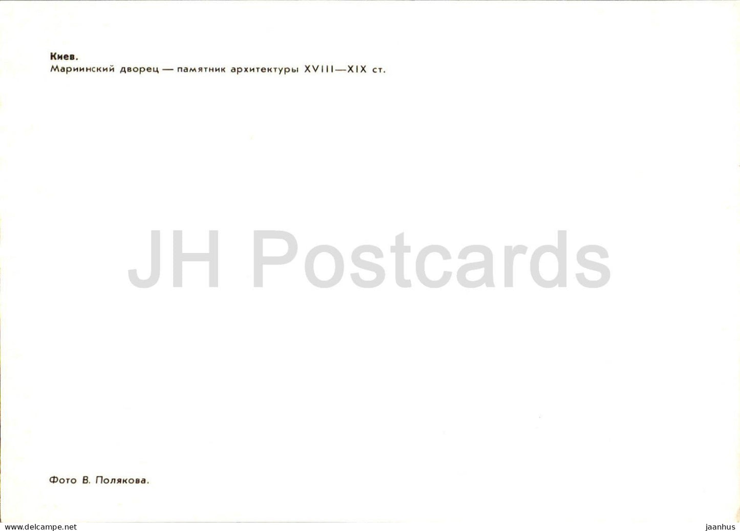 Kyiv - Mariinsky Palace - 1983 - Ukraine USSR - unused