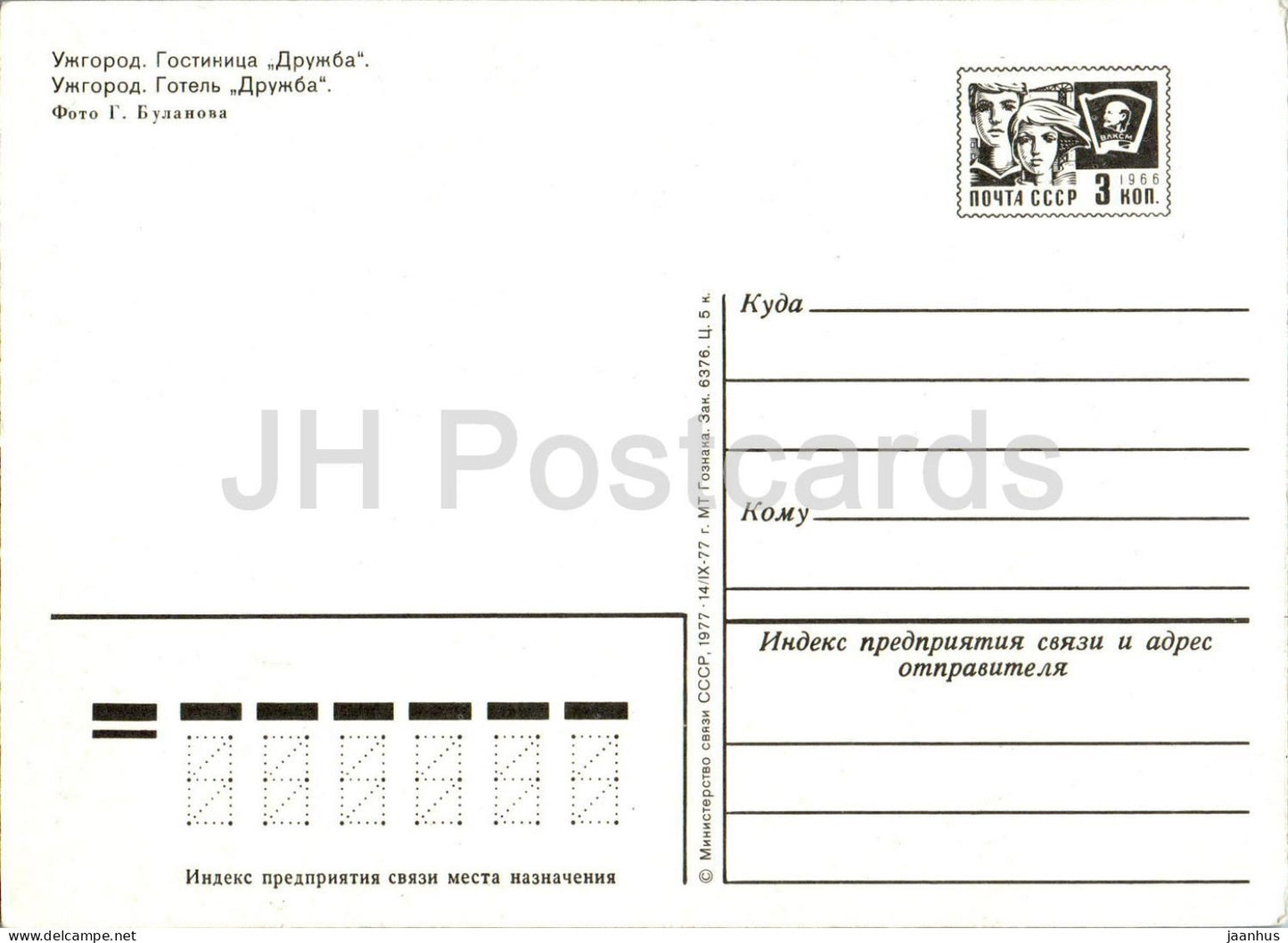 Uzhhorod - hotel Druzhba (Friendship) - car Zhiguli - postal stationery - 1977 - Ukraine USSR - unused