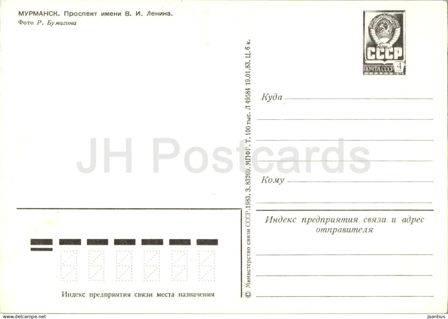 Murmansk - Lenin prospekt - bus - trolleybus - car Moskvich - avenue - postal stationery - 1983 - Russia USSR - unused