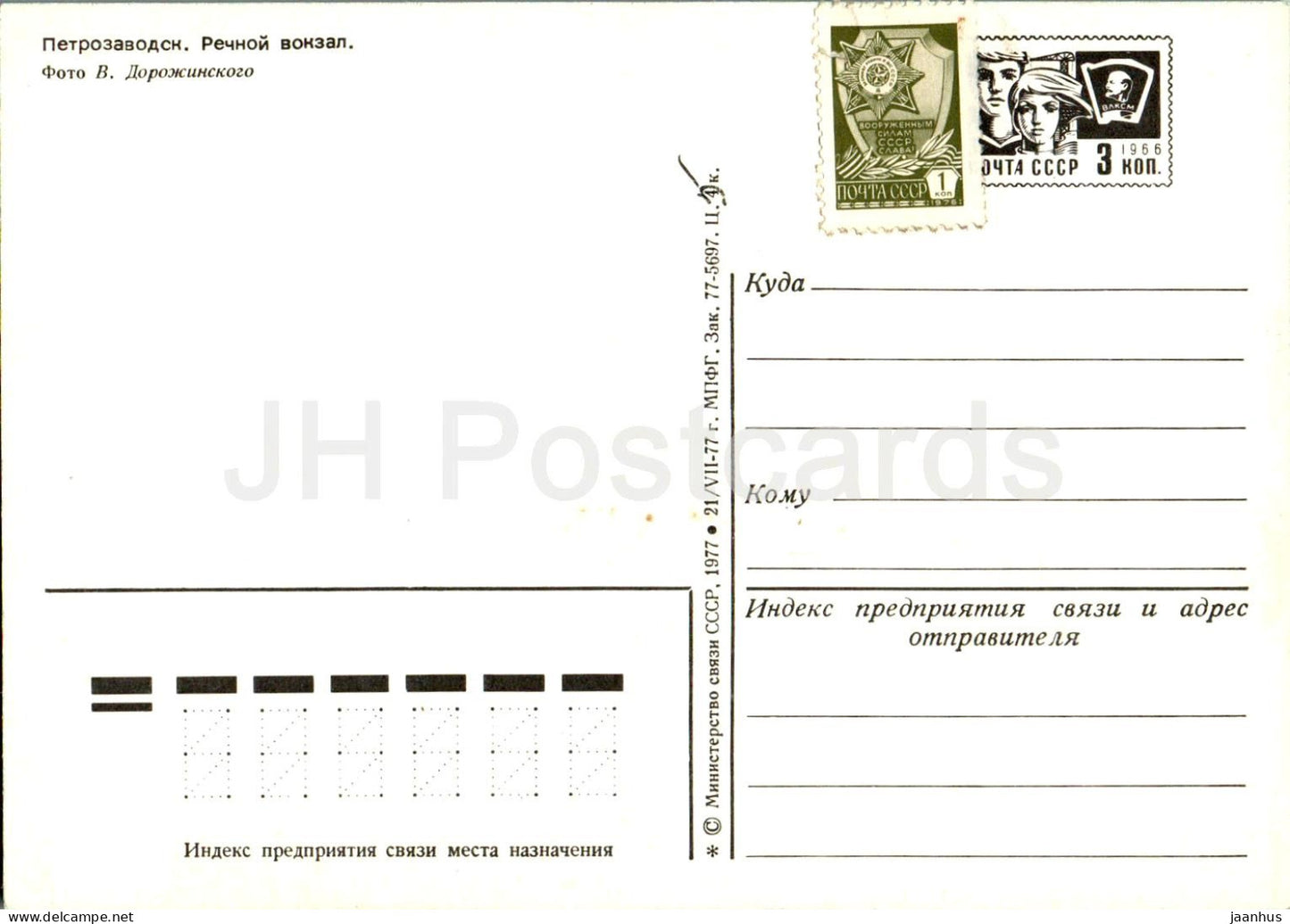 Petrozavodsk - River station - postal stationery - 1977 - Russia USSR - unused
