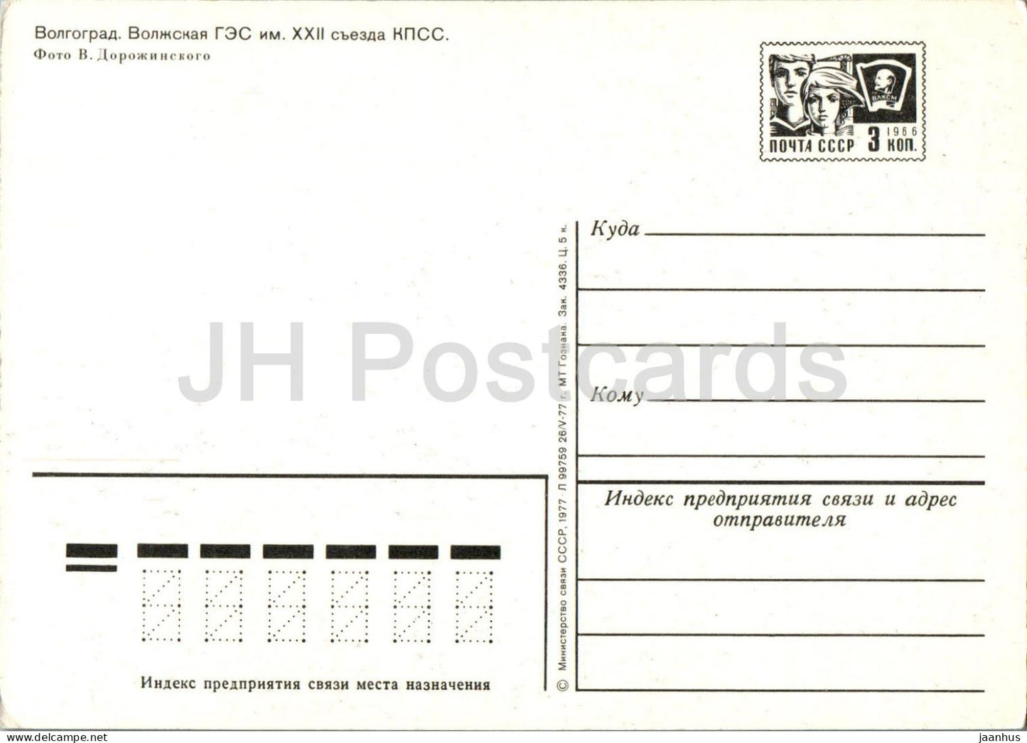 Volgograd - Volzhskaya HPP - Centrale hydroélectrique de la Volga - entier postal - 1977 - Russie URSS - inutilisé 