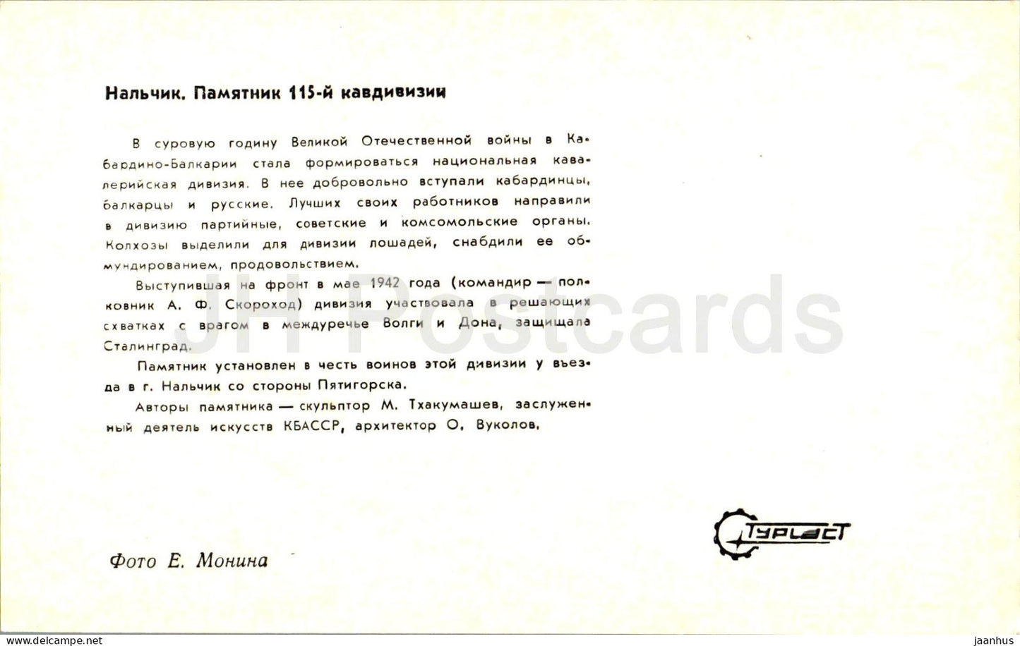 Nalchik - monument to the 115th Cavalry Division - Kabardino-Balkaria - Turist - 1973 - Russia USSR - unused