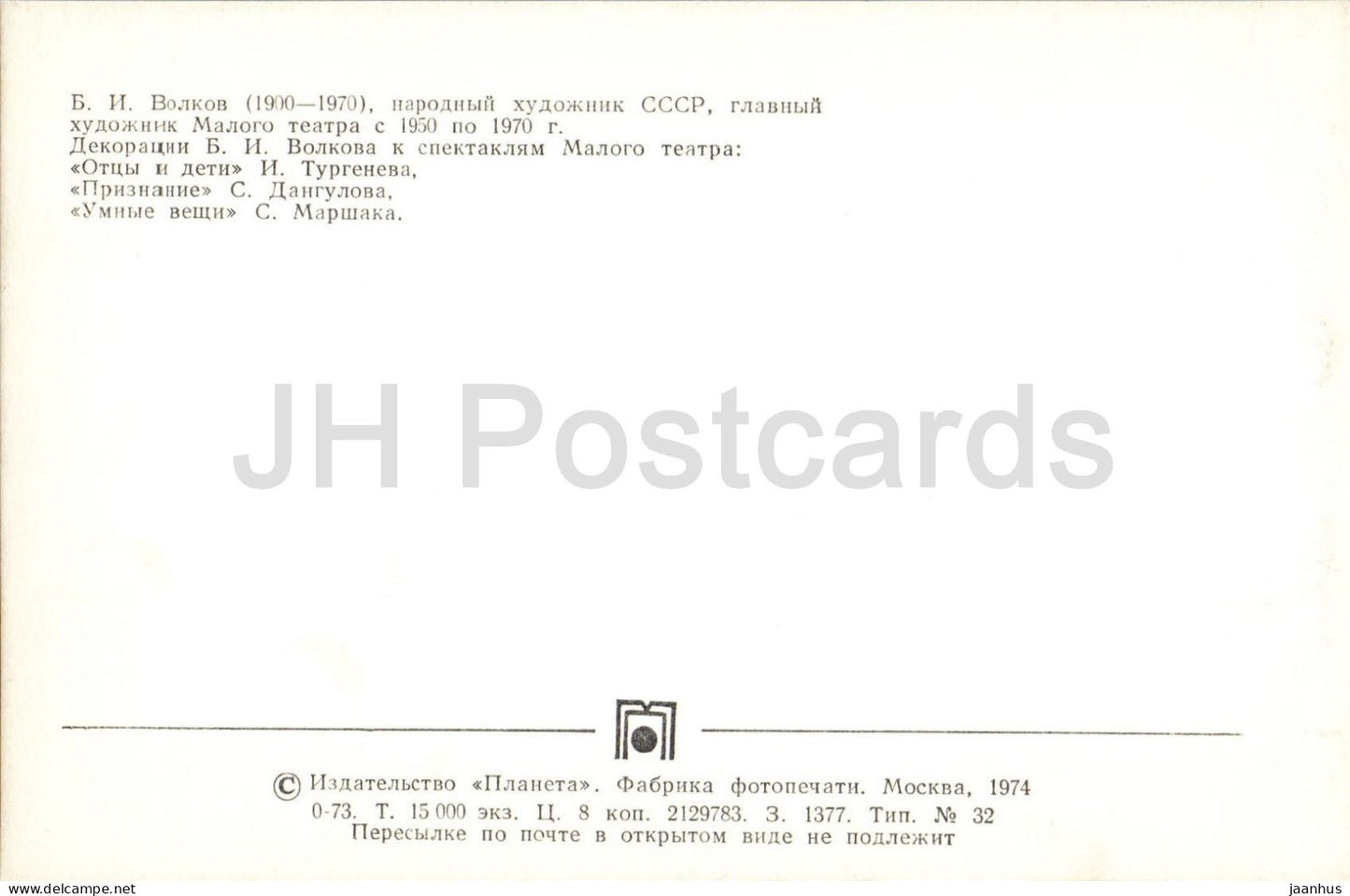 Stage designs by Russian artist Vladimir Volkov - Russian theatre art - Maly Theatre - 1974 - Russia - USSR - unused
