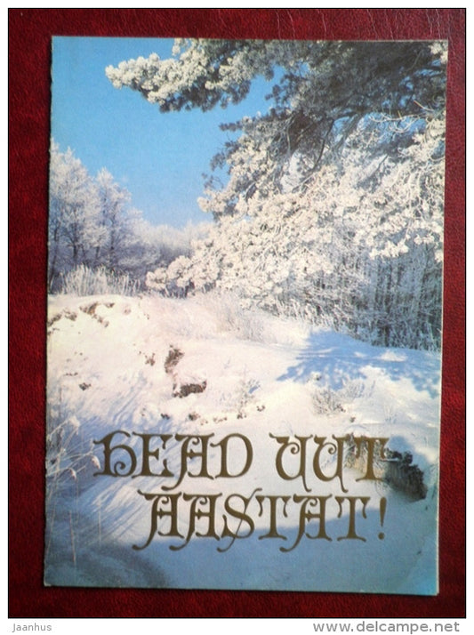 New Year Greeting card - winter view - 1984 - Estonia USSR - used - JH Postcards