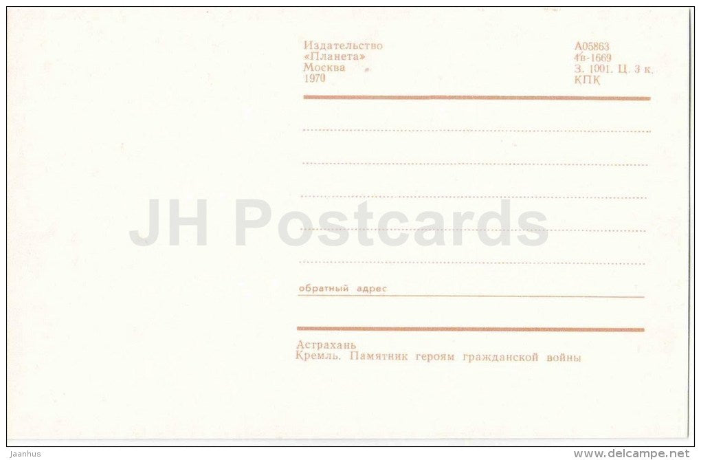Kremlin - monument to the heroes of the Civil War - Astrakhan - 1970 - Russia USSR - unused - JH Postcards