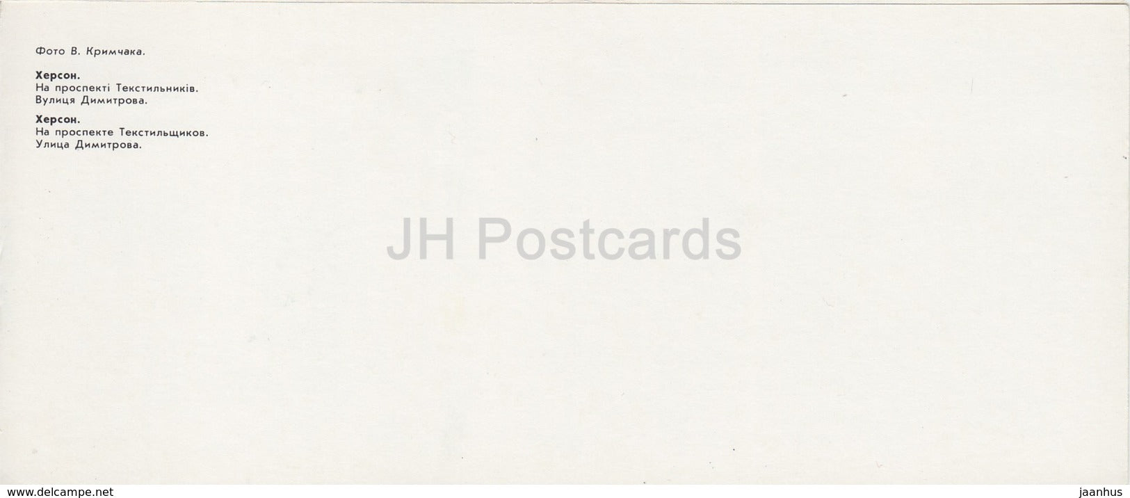 Kherson - Herson - Textile Workers avenue - prospekt - Dimitrov street - 1985 - Ukraine USSR - unused - JH Postcards