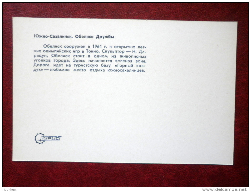 Obelisk of Friendship - Yuzhno-Sakhalinsk - Sakhalin - Kuril islands - 1973 - Russia USSR - unused - JH Postcards