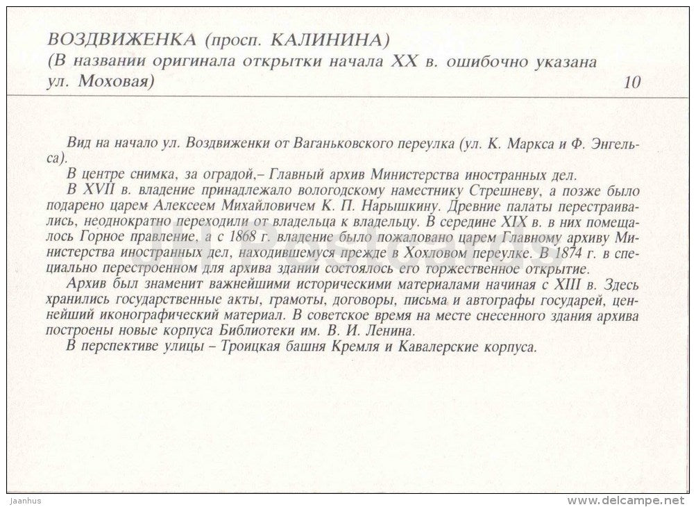 Mokhovaya street - Vozhdvizhenka - tram - reproduction - Moscow streets - 1991 - Russia USSR - unused - JH Postcards