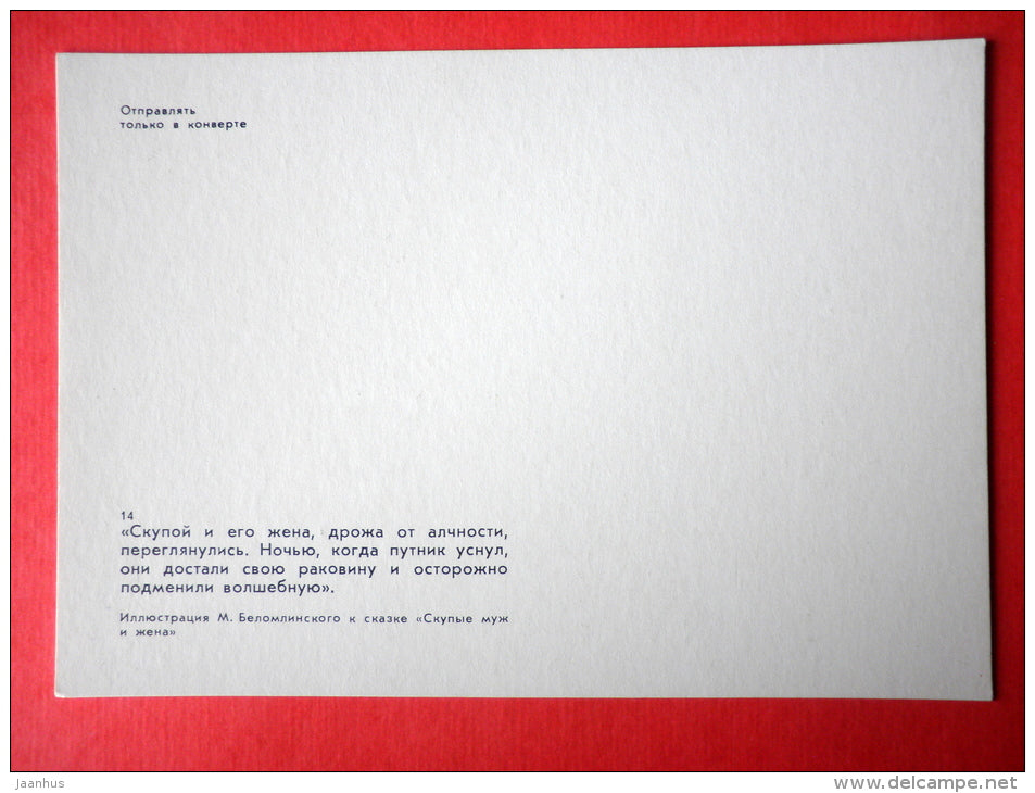 illustration by M. Belomlinsky - Miserly Husband and Wife by S. Saharnov - 1984 - Russia USSR - unused - JH Postcards
