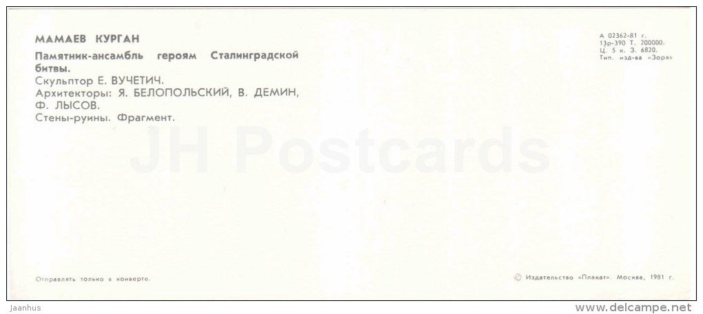 wall of ruins - fragment - Mamayev Kurgan - mound - Volgograd - 1981 - Russia USSR - unused - JH Postcards