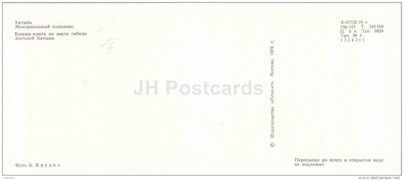 The roof-plate in place of death of inhabitants - State Memorial Complex - Khatyn - 1976 - Belarus USSR - unused - JH Postcards
